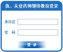 安徽食品藥品人才網(wǎng) 2015安徽執(zhí)業(yè)藥師繼續(xù)教育登錄入口