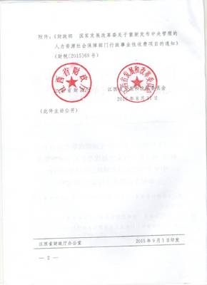 鷹潭市財政局 非稅收入管理專欄 江西省財政廳 江西省發(fā)展和改革委員會關于轉(zhuǎn)發(fā)《財政部 國家發(fā)展改革委關于重新發(fā)布中央管理的人力資源社會保障部門行政事業(yè)性收費項目的通知》的通知(贛財綜[2015]80號)