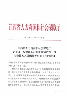 關于做好2020年專業(yè)技術資格評審工作的通知