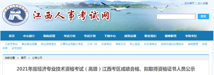 2021年江西高級(jí)經(jīng)濟(jì)師成績(jī)合格、擬取得資格證書(shū)人員公示(8月2日至8月11日)