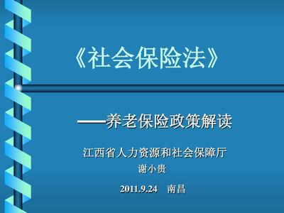 社會(huì)保險(xiǎn)法培訓(xùn)2011aaPPT