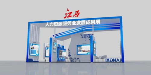一睹為快 首屆全國人力資源服務(wù)業(yè)發(fā)展大會江西展區(qū)