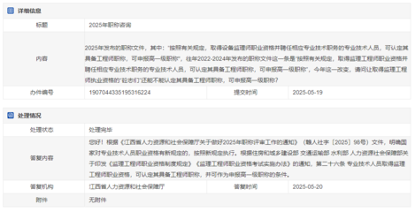 江西省人社廳回復(fù):專業(yè)技術(shù)人員取得監(jiān)理工程師職業(yè)資格,可認(rèn)定其具備工程師職稱