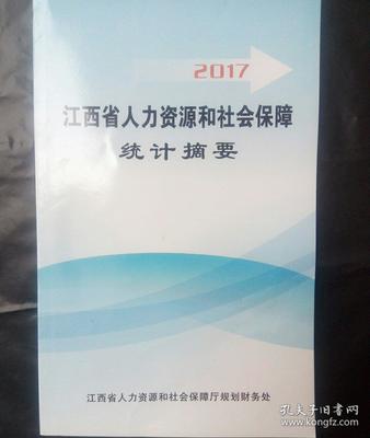 2017年江西省人力資源和社會保障統計摘要 人才中介發(fā)展報告