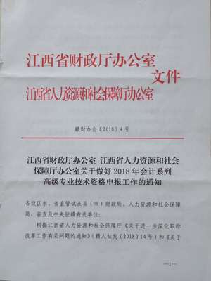 關(guān)于2018年江西省鷹潭市高級(jí)及正高級(jí)會(huì)計(jì)師資格評(píng)審申報(bào)工作的通知